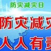 [全环境立德树人]云峰山小学国际减灾日﻿——防灾减灾 知识宣传