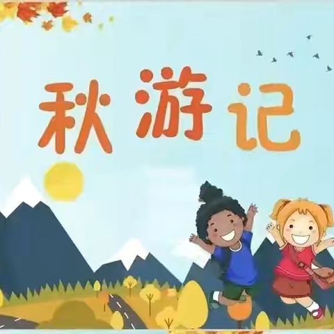 嘿，一起秋游吧🍂  悦宜幼儿园中二班秋游活动