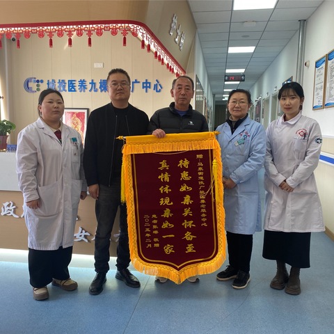 锦旗背后的温暖：医养中心里的感恩故事