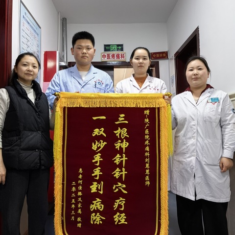 患者感恩送锦旗，理疗科医生精湛医术获赞誉