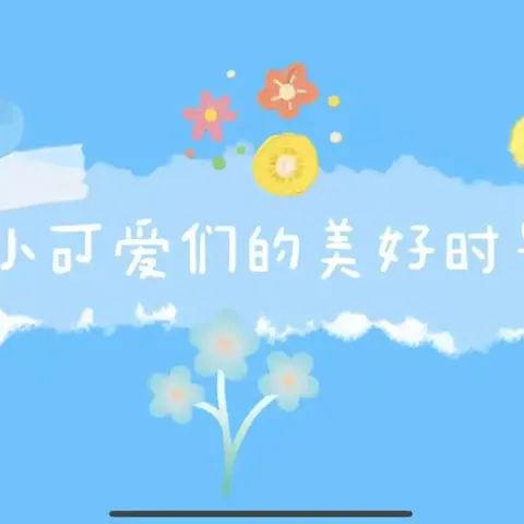 记录新东方幼儿园快乐生活🌹🌈            ——一周回顾🌼