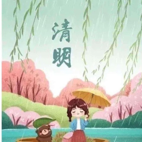 清明时节话清明——姚店子中心幼儿园大三班清明节美篇