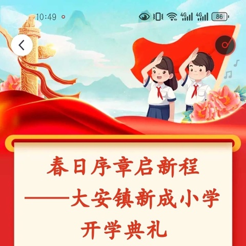 春日序章启新程 ——大安镇新成小学开学典礼