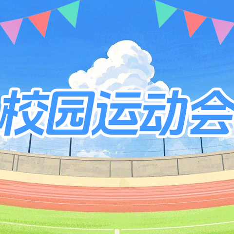 平南县大安镇新成小学2025年秋季期校园田径运动会