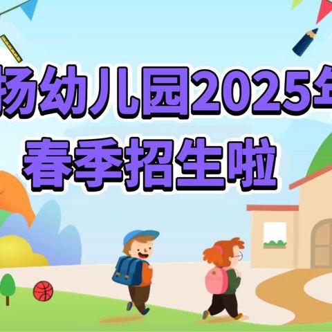乐扬幼儿园2025年春季招生啦！
