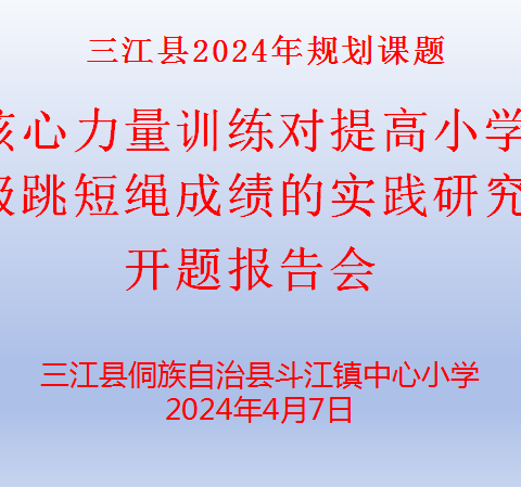 教研教学两相辅 课题研究促进步——三江县斗江镇中心小学2024年县级课题开题报告会