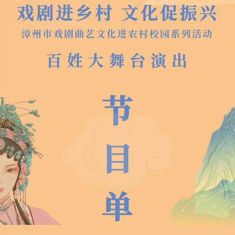 【活动预告】今晚7：30戏园演出预告|戏剧进乡村·文化促振兴——百姓大舞台演出