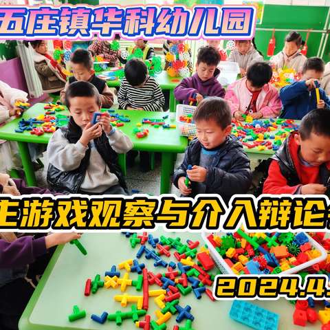 —————记上五庄镇华科幼儿园自主游戏观察介入辩论会