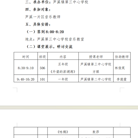 奏响音乐旋律，提升教学品质 ——芦溪一片区小学音乐教学研讨