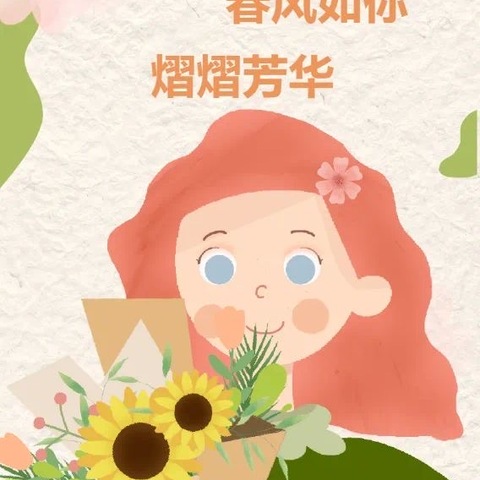 春风如你，熠熠芳华——合肥高新区蜀南庭苑幼儿园“三八女神节”活动