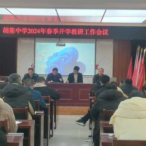 教务教研开新局 勠力同心谋新篇                                      ——胡集中学春季开学教研工作会议