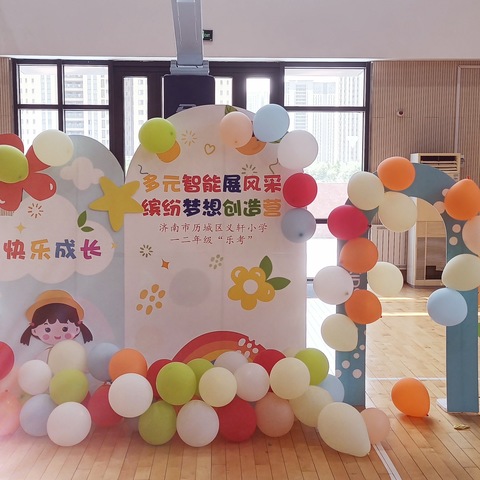 乐考悦童年，快乐助成长 ——义轩小学小学一年级乐考