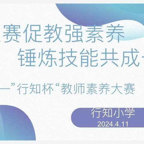 以赛促教强素养  锤炼技能共成长                             ——“行知杯”教师素养大赛