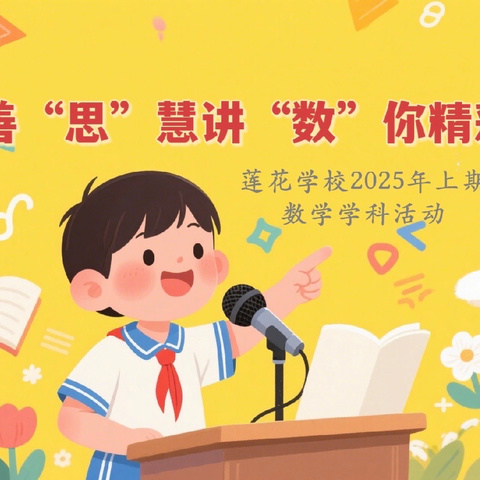 善思“慧”讲， “数”你精彩
