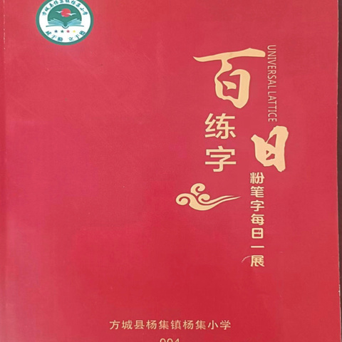 写漂亮中国字，做自豪中国人——杨集小学通用格规范字一日一练（第248期）2024.9.13