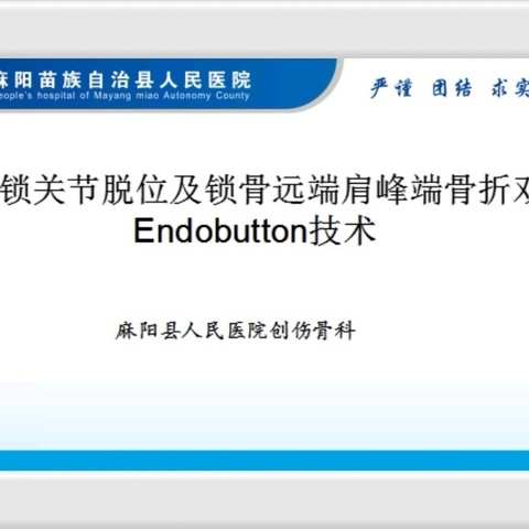 浅析“肩锁关节脱位及锁骨远端肩峰端骨折双Endobutton”技术