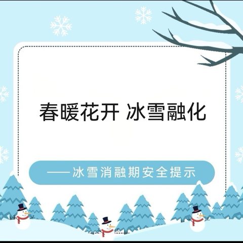 春暖花开  冰雪融化——红星中学防坠冰溺水安全温馨提示