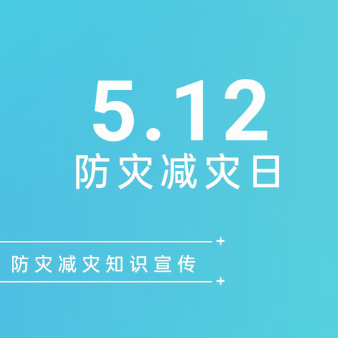 红星中学“5.12防灾减灾日”        防灾减灾知识宣传