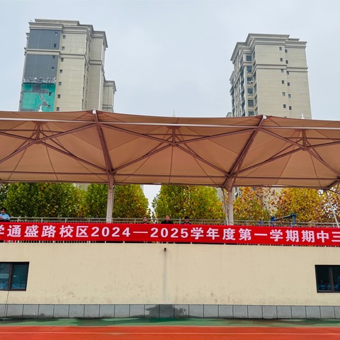 期中表彰再奋进 蓄势待发攀高峰——北辛中学通盛路校区七年级举行期中“三创”活动总结表彰大会