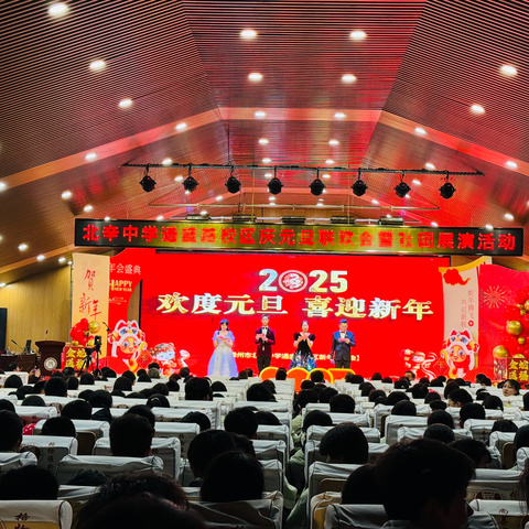 丹心通达绘锦绣  时盛岁更启新篇——北辛中学通盛路校区“六声活力校园·师生欢庆元旦”联欢会