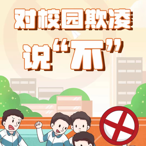 长治市潞城区第三中学校“拒绝校园欺凌，守护阳光校园”——预防校园欺凌专题宣传
