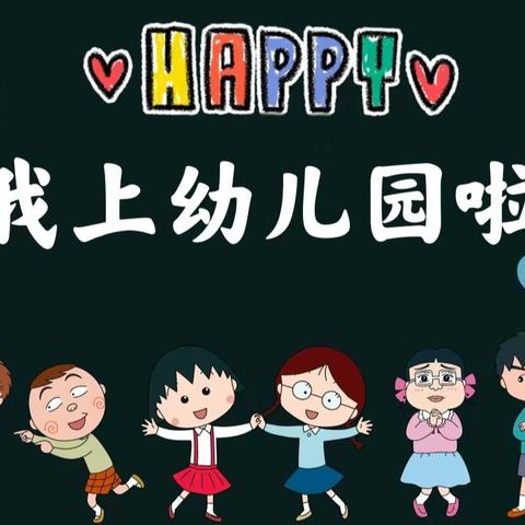 言言在幼儿园的半日生活