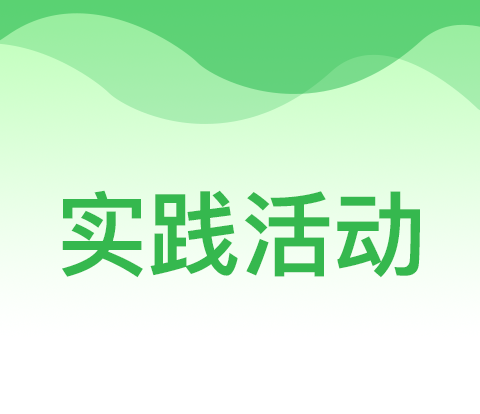 "科技研学日——XX小学实践活动