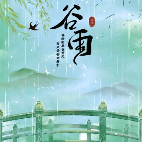 一“谷”作气，“雨”爱为伴——二年7班值周活动