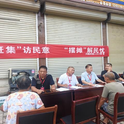 兴隆街道人大工委：“赶集”访民意“摆摊”解民忧