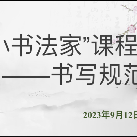 执笔书经典，古韵逸书香———许昌市瑞昌路小学“小小书法家”课程之书写规范活动