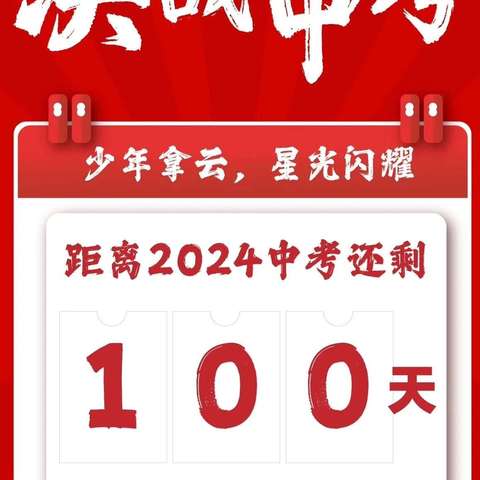 决战百日扬帆起，筑梦远航创佳绩——2024年宜章县思源实验学校决战中考百日誓师大会