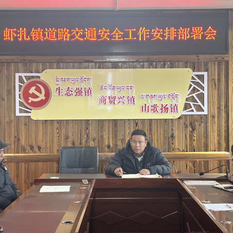 虾扎镇召开道路交通安全工作部署会   ——全面筑牢道路交通安全防线