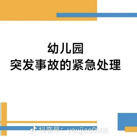 关爱生命“救”在身边—蒲公英幼儿园突发事故紧急处理