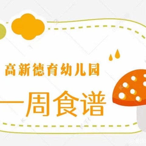 快乐时刻“食”刻相伴——高新德育幼儿园第六周营养食谱