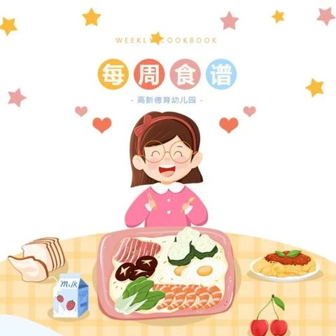 【食不可挡】——高新德育幼儿园第十周营养食谱