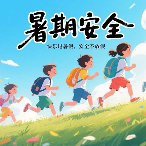 2025年暑假安全教育致学生家长的一封信