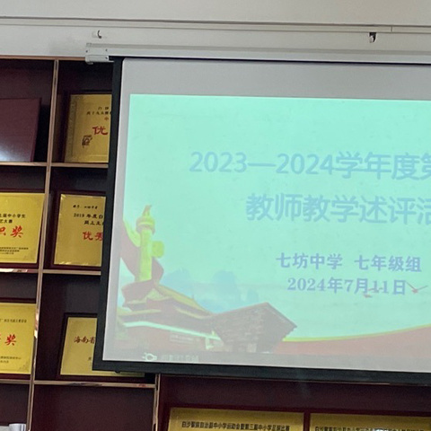 以评促教，展望未来——七坊中学2023—2024学年度第二学期教师教学述评