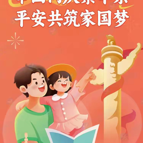 任丘市出岸镇王家坞小学国庆假期安全出行！