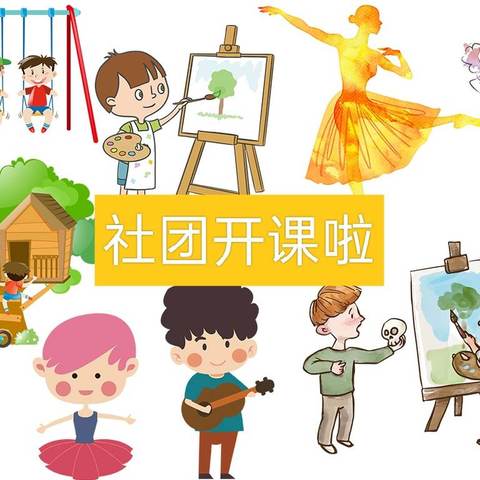 缤纷社团  筑梦未来 ——丰宜镇寄宿制小学社团活动剪影