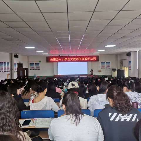 让阅读引领成长——曲阳县教师进修学校举办中小学语文教师阅读教学培训活动