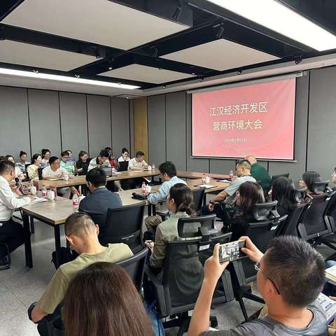 江汉经济开发区召开营商环境大会