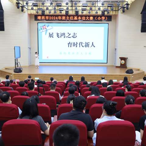 守育人初心   展师者风采                  ——靖西市小学班主任基本功大赛纪实