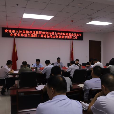 市人社局调研指导虚报冒领贪污侵占养老基金和机关企事业单位欠缴职工养老金集中整治工作