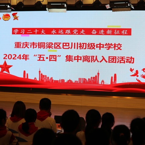 学习二十大 永远跟党走 奋进新征程—— 重庆市铜梁区巴川初级中学2024年“五·四”集中离队入团活动