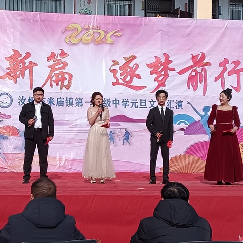 喜迎新年，畅想未来—————米庙镇一中“蛇舞新篇，逐梦前行”元旦文艺汇演