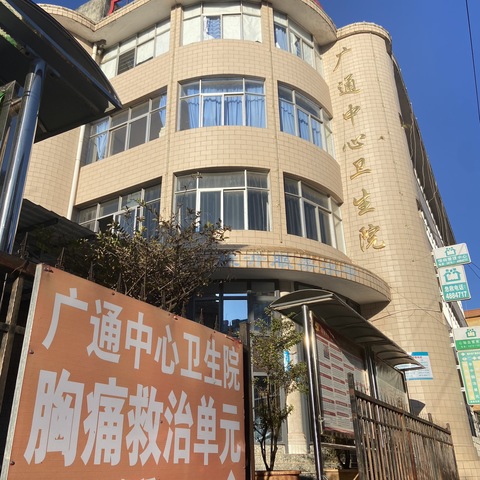 “坚守胸痛最前沿，筑牢基层心防线”广通中心卫生院胸痛救治单元质控现场核查