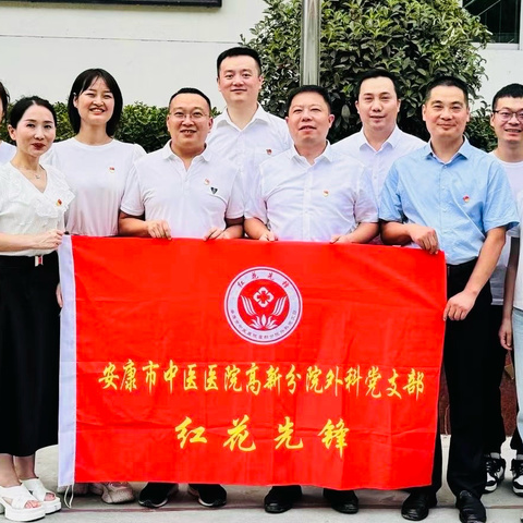 医者如灯，红花先锋在行动—高新院区外科党支部开展“党员服务进病房”活动