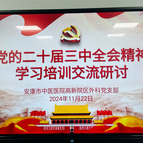 学深悟透精神，凝心聚力前行—市中医院高新院区外科党支部开展学习“党的二十届三中全会精神”专题研讨会