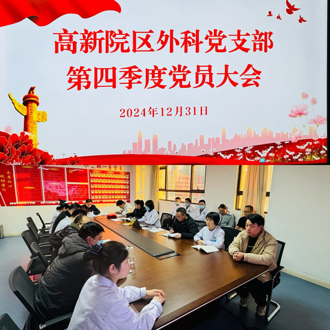 凝心聚力，赓续前行—市中医院高新院区外科党支部第四季度党员大会圆满召开