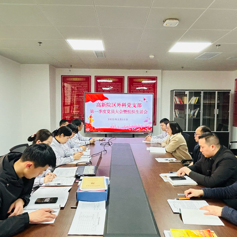 凝心聚力开新局—高新院区外科党支部第一季度党员大会暨组织生活会民主评议圆满召开